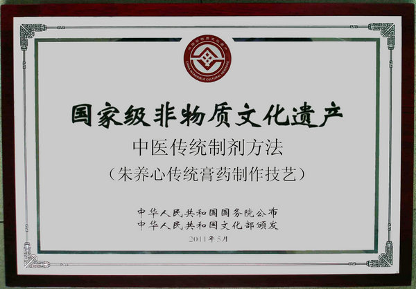 國家級非物質文化遺產牌匾