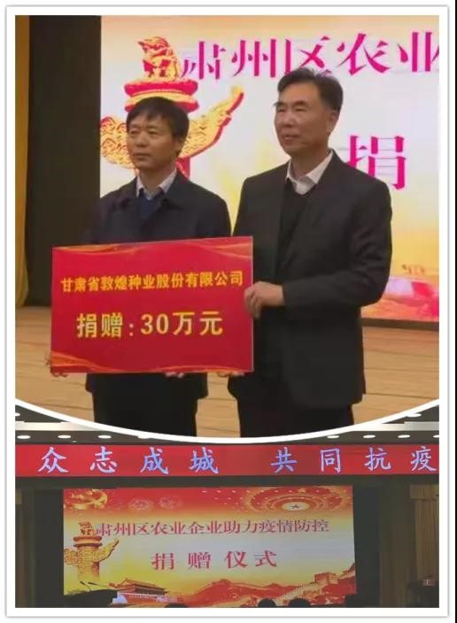 強擔當、戰疫情 --  疫情突發中的敦煌種業人