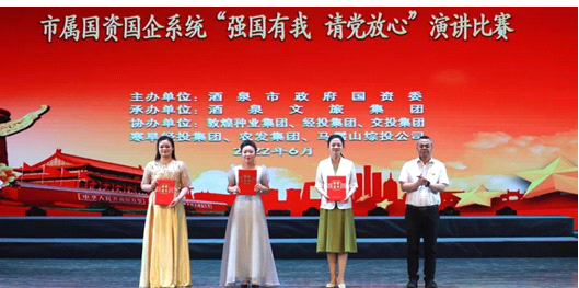 請黨放心，強國有我！敦煌種業在酒泉市屬國資國企系統演講比賽中喜獲多獎