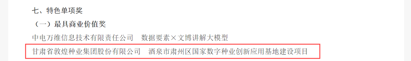 喜報！敦煌種業榮獲2024年“數據要素×”大賽甘肅分賽現代農業賽道一等獎、最具商業價值特色單項獎