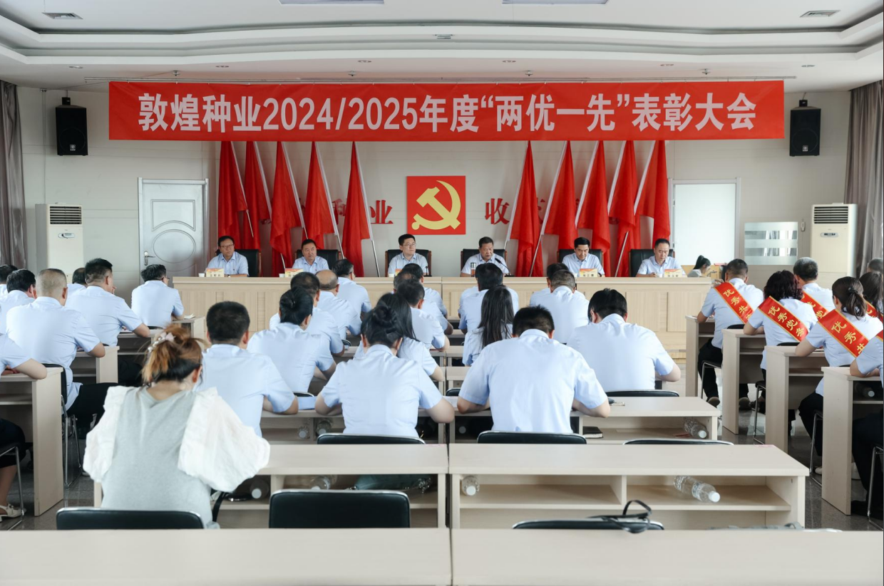 敦煌種業召開2024/2025年度“兩優一先”表彰大會