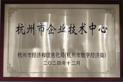 杭州市企業技術中心